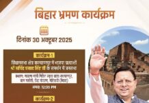 बिहार का रण : मुख्यमंत्री धामी 30 नवंबर को बिहार विधानसभा चुनाव में भाजपा प्रत्याशियों के लिए जनसभा करेंगे